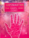 Хиромантия. Как понять свою судьбу