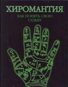 Хиромантия. Как понять свою судьбу