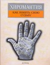 Хиромантия.Как понять свою судьбу