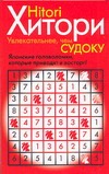 Хитори. Увлекательнее, чем Судоку! Японские головоломки, которые приводят в вост Хитори. Увлекательнее, чем Судоку! Японские головоломки, которые приводят в вост