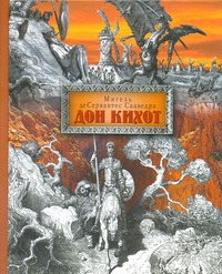 Хитроумный идальго Дон Кихот Ламанчский