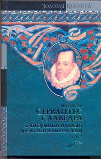 Хитроумный идальго Дон Кихот Ламанчский. В 2 т. Т. 2 Хитроумный идальго Дон Кихот Ламанчский. В 2 т. Т. 2 Сервантес М.де