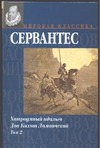 Хитроумный идальго Дон Кихот Ламанчский. В 2 т. Т. 2 Хитроумный идальго Дон Кихот Ламанчский. В 2 т. Т. 2 Сервантес М.де