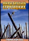Хищные вещи века Хищные вещи века Стругацкий А.Н.
