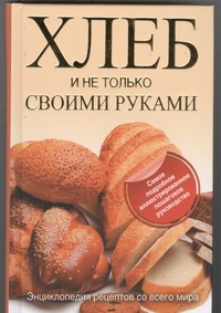 Хлеб и не только своими руками