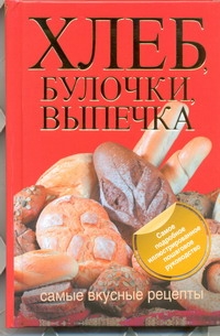 Дарина Дарина Дмитриевна Хлеб, булочки, выпечка. Самые вкусные рецепты