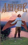 Хлебозоры Хлебозоры Алексеев С.Т.