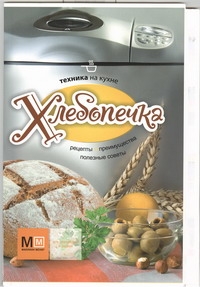 Хлебопечка Хлебопечка
