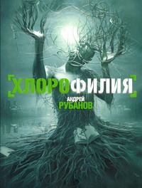 Хлорофилия Хлорофилия Рубанов А.В.