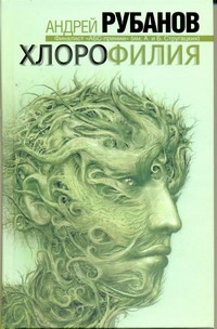 Хлорофилия Хлорофилия Рубанов А.В.