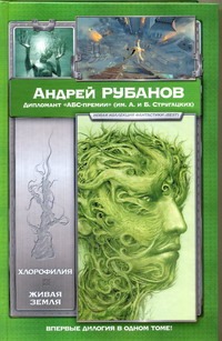 Хлорофилия. Живая земля Хлорофилия. Живая земля Рубанов А.В.