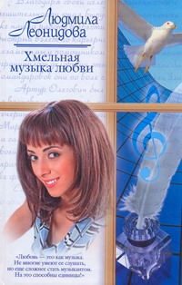 Хмельная музыка любви