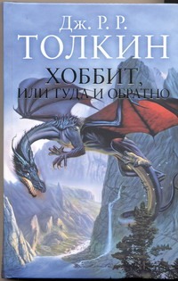 Хоббит, или туда и обратно