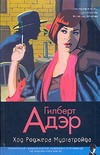 

Ход Роджера Мургатройда
