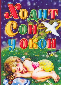 Ходит сон у окон Ходит сон у окон