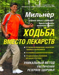 Ходьба вместо лекарств Ходьба вместо лекарств Мильнер Е.