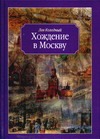 Хождение в Москву