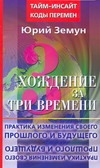 Хождение за три времени. Практика изменения своего прошлого и будущего Хождение за три времени. Практика изменения своего прошлого и будущего Земун Ю.