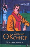 Хождение по водам Хождение по водам О'Коннор Д.