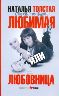 Хождение по мукам. Любимая или любовница