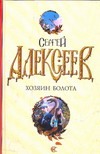 Хозяин болота Хозяин болота Алексеев С.Т.