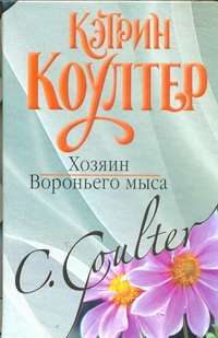 Хозяин Вороньего мыса Хозяин Вороньего мыса Коултер К.
