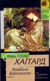 Хозяйка Блосхолма Хозяйка Блосхолма Хаггард Г.Р.