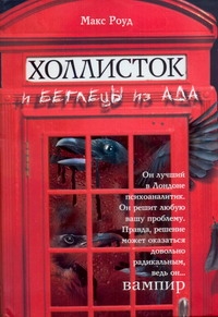 

Холлисток и беглецы из ада
