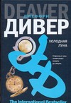 Холодная луна Холодная луна Дивер Д.