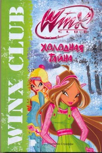 Холодная тайна. Клуб Winx Холодная тайна. Клуб Winx Сантини Г.