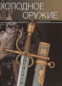 Холодное оружие Холодное оружие Лемигова Г.
