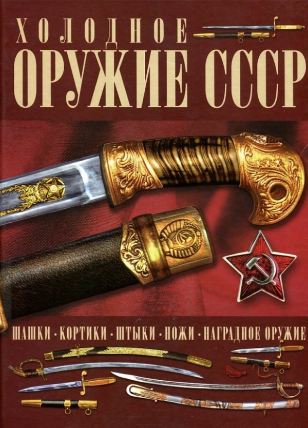 Холодное оружие СССР Холодное оружие СССР Гусев И.Е.