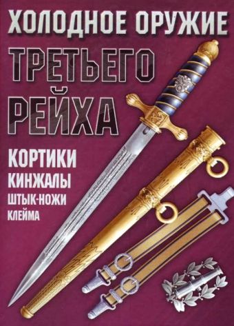 Ядловский Андрей Николаевич Холодное оружие Третьего Рейха холодное оружие третьего рейха кортики кинжалы штык ножи клейма