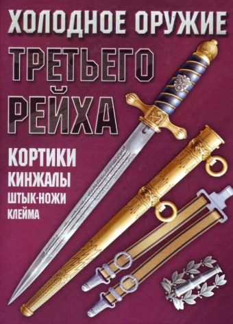Холодное оружие Третьего Рейха Холодное оружие Третьего Рейха Ядловский А.Н.