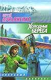 Холодные берега Холодные берега Лукьяненко С. В.