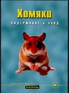 Хомяки : Содержание и уход