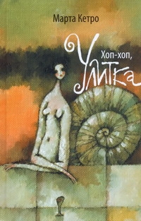 Хоп-хоп, улитка Хоп-хоп, улитка Кетро Марта