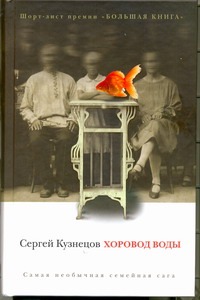 Хоровод воды Хоровод воды Кузнецов С.Ю.