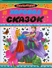Хоровод сказок Хоровод сказок Сергеева Г.С.