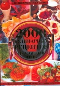 Хорошая кулинарная книга на любой вкус.2000 кулинарных рецептов на каждый день. Хорошая кулинарная книга на любой вкус.2000 кулинарных рецептов на каждый день. Гаврилов А.С.