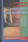Хорошее настроение Хорошее настроение Грабарь А.М.