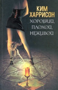 

Хороший, плохой, неживой
