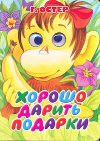 Хорошо дарить подарки Хорошо дарить подарки Остер Г. Б.