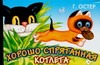 Хорошо спрятанная котлета Хорошо спрятанная котлета Остер Г. Б.