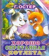Хорошо спрятанная котлета Хорошо спрятанная котлета Остер Г. Б.