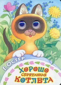 Хорошо спрятанная котлета Хорошо спрятанная котлета Остер Г. Б.