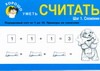 Хорошо уметь считать. Шаг 1. Сложение Хорошо уметь считать. Шаг 1. Сложение Калинина В.В.