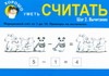 Хорошо уметь считать. Шаг 2. Вычитание Хорошо уметь считать. Шаг 2. Вычитание Калинина В.В.