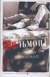 Хочу бабу на роликах! Хочу бабу на роликах! Вильмонт Е.Н.