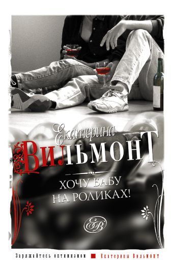 Хочу бабу на роликах! Хочу бабу на роликах! Вильмонт Е.Н.